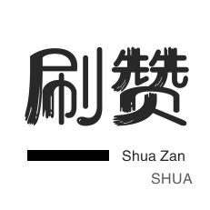 网课代刷-网易云刷粉丝-微信公众号粉丝-朋友圈点赞